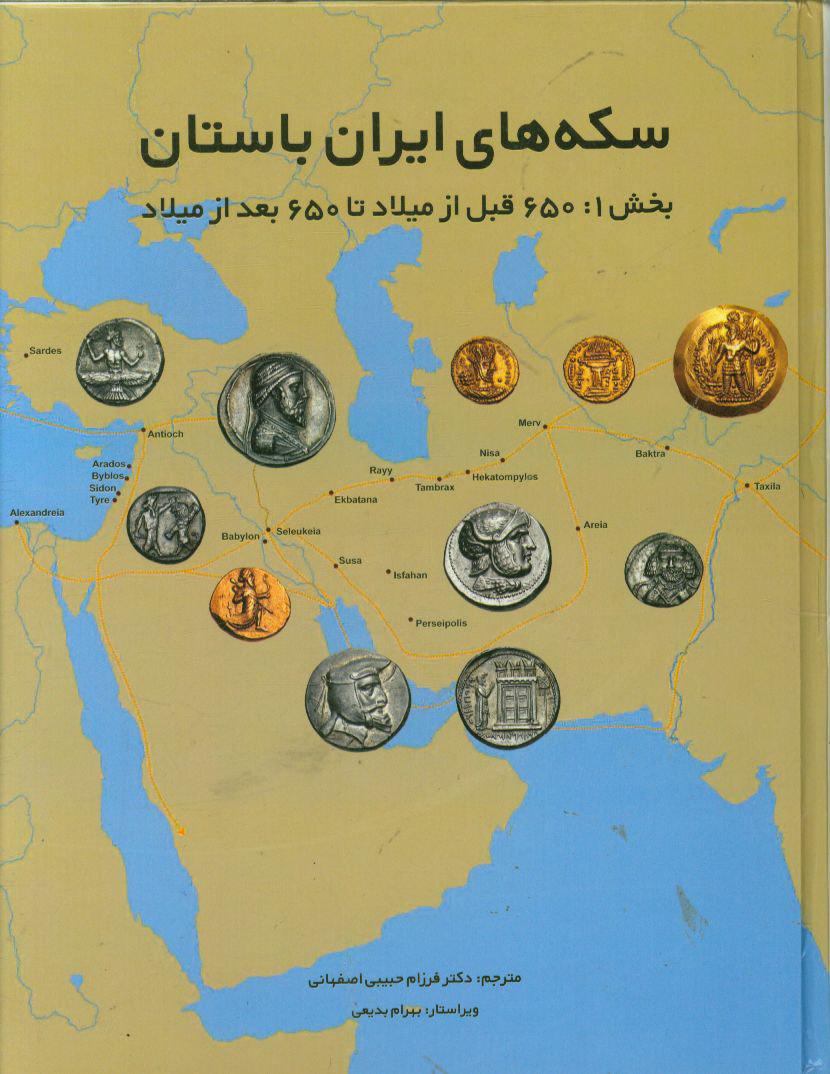 سكه‌هاي ايران باستان: 650 قبل از ميلاد تا 650 بعد از ميلاد 111
