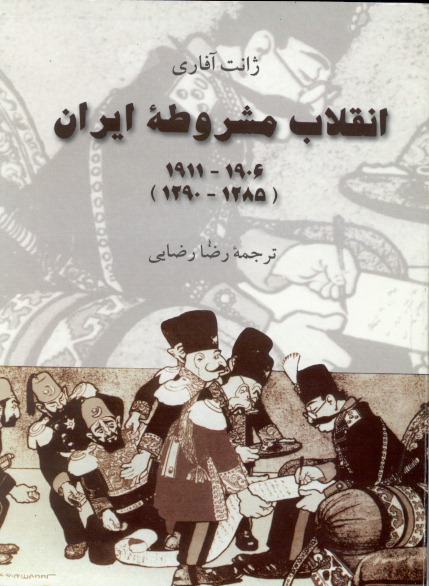 انقلاب مشروطه ايران: 1290 - 1285) 1922 - 1906)