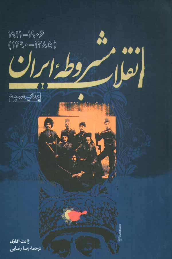 انقلاب مشروطه ايران: 1290 - 1285) 1922 - 1906)